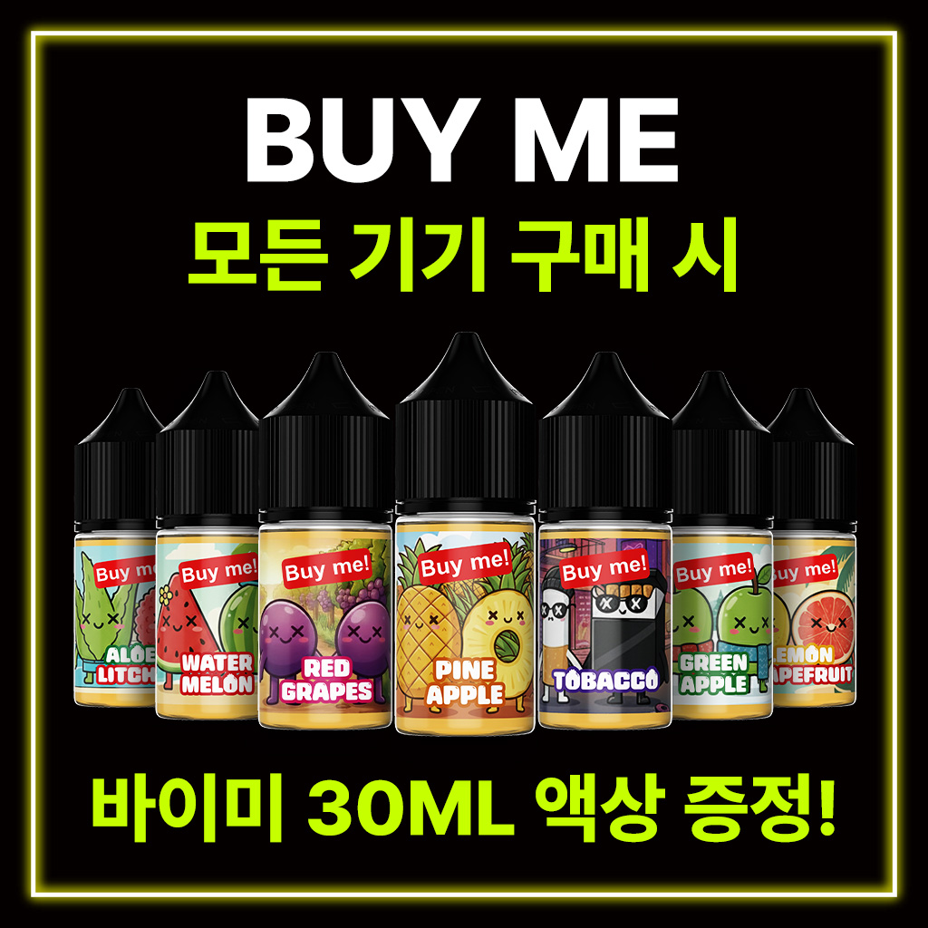 ♥모든 기기 구매시 투엑스 바이미 30ml 액상 증정♥
