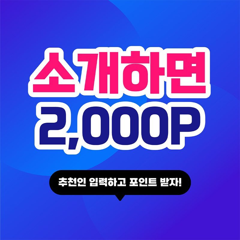 추천인 입력하고 포인트 받자 !